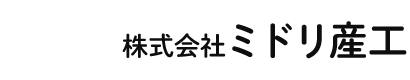 株式会社ミドリ産工