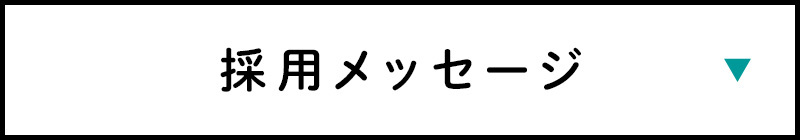 採用メッセージ