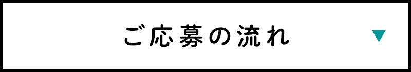 ご応募の流れ