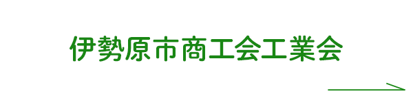 伊勢原市商工会工業会